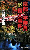 京都-宇奈月トロッコの秘湯殺人事件 : 書き下ろし長編ミステリー ＜Joy novels＞