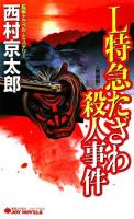 L特急たざわ殺人事件 : 長編トラベル・ミステリー ＜Joy novels＞ 新装版.