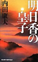 明日香の皇子 ＜Joy novels＞ 新装版.
