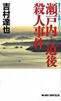 瀬戸内-道後殺人事件 : 書き下ろし長編ミステリー ＜Joy novels＞