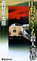 L特急やくも殺人事件 : 長編トラベル・ミステリー ＜Joy novels＞ 新装版.