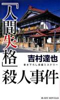 「人間失格」殺人事件 : 書き下ろし長編ミステリー ＜Joy novels＞