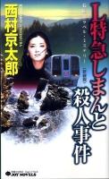 L特急しまんと殺人事件 : 長編トラベル・ミステリー ＜Joy novels＞ 新装版.