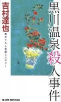 黒川温泉殺人事件 : 書き下ろし長編ミステリー ＜Joy novels＞
