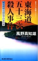 東海道五十三次殺人事件 : 歴史探偵・月村弘平の事件簿 : 書き下ろし長編ミステリー ＜Joy novels＞