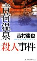 青荷温泉殺人事件 : 書き下ろし長編ミステリー ＜Joy novels＞
