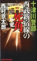 十津川警部西武新宿線の死角 : 長編トラベル・ミステリー ＜Joy novels  ジョイ・ノベルス＞