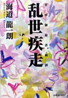 乱世疾走 : 禁中御庭者綺譚