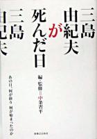 三島由紀夫が死んだ日 : あの日、何が終り何が始まったのか