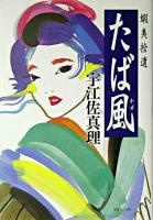 たば風 : 蝦夷拾遺