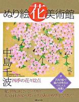 ぬり絵花美術館 : 中島千波 : 四季の花々12点