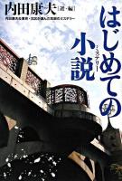 はじめての小説 : 内田康夫&東京・北区が選んだ気鋭のミステリー