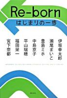 Re-born : はじまりの一歩
