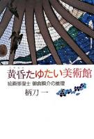 黄昏たゆたい美術館 : 絵画修復士御倉瞬介の推理