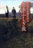 荒俣宏・高橋克彦の岩手ふしぎ旅