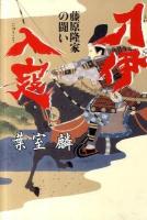 刀伊入寇 : 藤原隆家の闘い