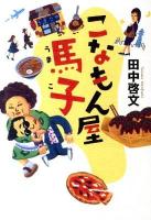 こなもん屋馬子