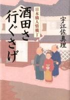 酒田さ行 (い) ぐさげ : 日本橋人情横丁