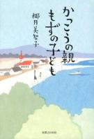 かっこうの親もずの子ども