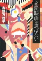 恋愛映画は選ばない