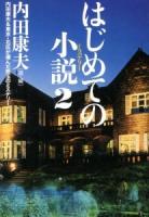 はじめての小説(ミステリー) 2 (内田康夫&東京・北区が選んだ珠玉のミステリー)