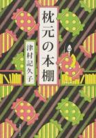 枕元の本棚