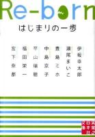 Re-born : はじまりの一歩 ＜実業之日本社文庫 い1-1＞