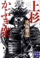 上杉かぶき衆 ＜実業之日本社文庫＞