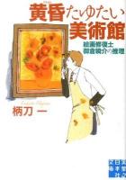 黄昏たゆたい美術館 : 絵画修復士御倉瞬介の推理 ＜実業之日本社文庫 つ1-2＞