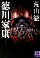 徳川家康 : トクチョンカガン ＜実業之日本社文庫 あ6-1＞