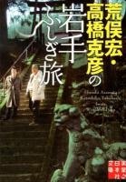 荒俣宏・高橋克彦の岩手ふしぎ旅 ＜実業之日本社文庫 た3-2＞