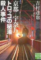 京都-宇奈月トロッコの秘湯殺人事件 ＜実業之日本社文庫 よ1-3＞