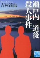 瀬戸内-道後殺人事件 ＜実業之日本社文庫 よ1-4＞