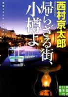帰らざる街、小樽よ ＜実業之日本社文庫 に1-7＞