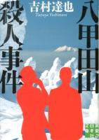 八甲田山殺人事件 ＜実業之日本社文庫 よ1-5＞