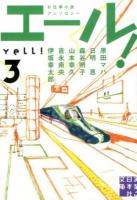 エール! 3 ＜実業之日本社文庫 ん1-3＞