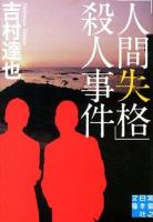 「人間失格」殺人事件 ＜実業之日本社文庫 よ1-6＞