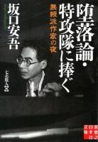 堕落論・特攻隊に捧ぐ ＜実業之日本社文庫  無頼派作家の夜 ん3-2＞