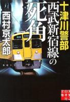 十津川警部西武新宿線の死角 ＜実業之日本社文庫 に1-8＞
