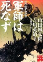 軍師は死なず ＜実業之日本社文庫 ん2-3＞