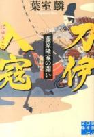 刀伊入寇 ＜実業之日本社文庫 は5-1＞