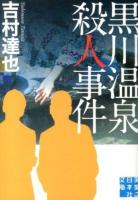 黒川温泉殺人事件 ＜実業之日本社文庫 よ1-7＞