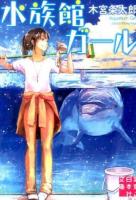 水族館ガール ＜実業之日本社文庫 も4-1＞