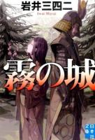霧の城 ＜実業之日本社文庫 い9-1＞