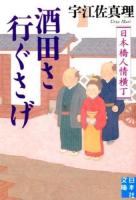 酒田さ行ぐさげ ＜実業之日本社文庫 う2-2＞