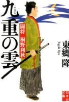 九重の雲 ＜実業之日本社文庫 と3-4＞