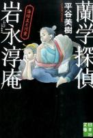 蘭学探偵岩永淳庵 ＜実業之日本社文庫 ひ5-1＞