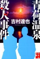 青荷温泉殺人事件 ＜実業之日本社文庫 よ1-8＞