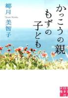 かっこうの親もずの子ども ＜実業之日本社文庫 や3-1＞
