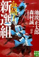 血闘!新選組 ＜実業之日本社文庫 ん2-7＞